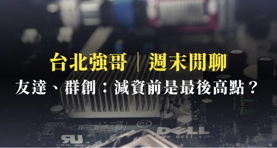 台北強哥｜面板跌深反彈！友達(2409)、群創(3481)減資前是最後高點？