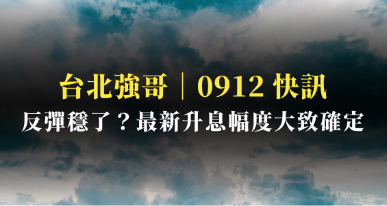 【強哥快訊】20220912｜每週大盤分析：這波反彈穩了？