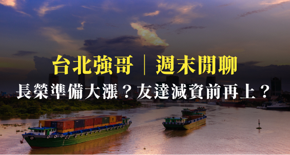 台北強哥｜長榮(2603)回歸準備大漲？友達(2409)減資前還有最後一波？