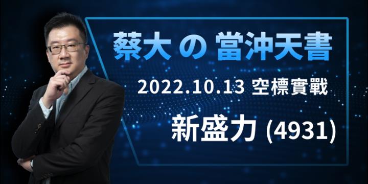 蔡大の當沖天書｜APP 實戰教學：以 2022.10.13 空標 新盛力(4931) 為例