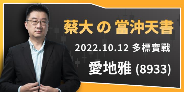 蔡大の當沖天書｜APP 實戰教學：以 2022.10.14 多標 愛地雅(8933) 為例