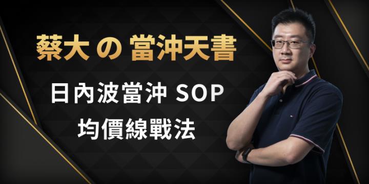蔡大の當沖天書｜日內波操盤 SOP 原味攻略：做當沖一定要學會的「均價線」戰法