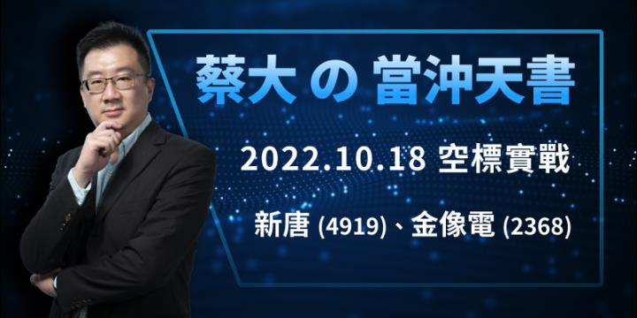 蔡大の當沖天書｜2022.10.18 空標實戰：新唐(4919) 及 金像電(2368)
