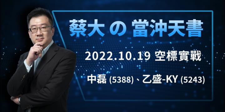 蔡大の當沖天書｜2022.10.19 空標實戰：以 中磊(5388) 及 乙盛-KY(5243) 為例
