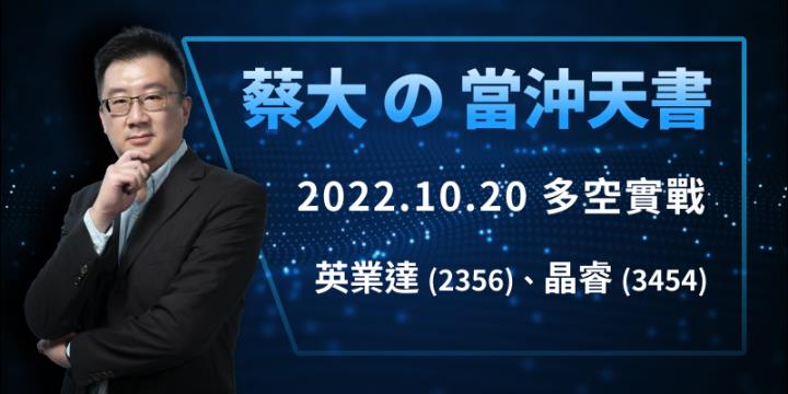 蔡大の當沖天書｜2022.10.20 多空實戰：以 英業達(2356) 及 晶睿(3454) 為例