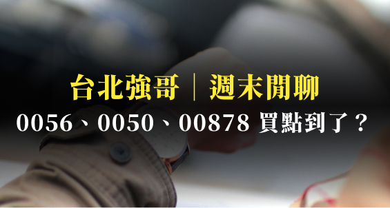 台北強哥｜元大高股息(0056)、國泰永續高股息(00878)、元大台灣50(0050)，買點到了嗎？