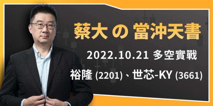 蔡大の當沖天書｜2022.10.21 多空實戰：以 裕隆(2201) 及 世芯-KY(3661) 為例
