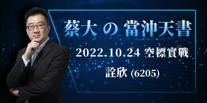 蔡大の當沖天書｜2022.10.24 空標實戰：以 詮欣(6205) 為例