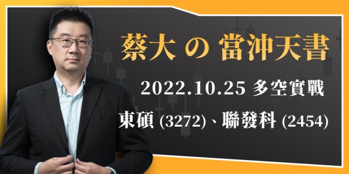 蔡大の當沖天書｜2022.10.25 多空實戰：以 東碩(3272) 及 聯發科(2454) 為例