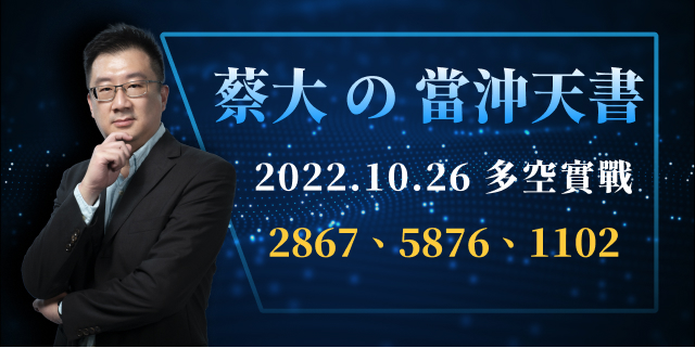 蔡大の當沖天書｜2022.10.26 多空實戰：三商壽(2867)、上海商銀(5876)、亞泥(1102)