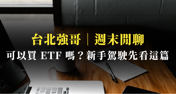 台北強哥｜新手駕駛必看：有 3 種「ETF」適合賺價差？加碼分享 3 檔人氣 ETF 低點佈局時機！
