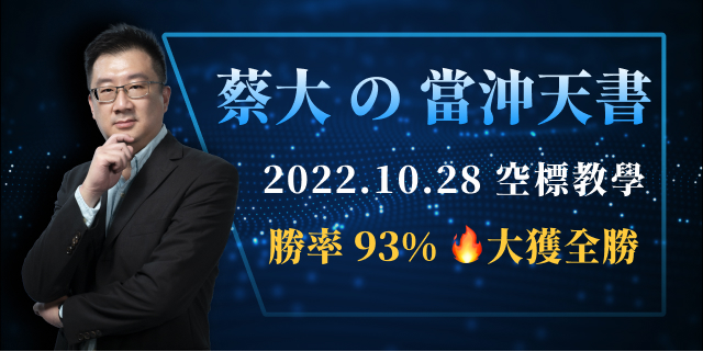 蔡大の當沖天書｜2022.10.28：燒燙燙！會員大獲全勝～空標勝率93％，以敦泰(3545)表現最好