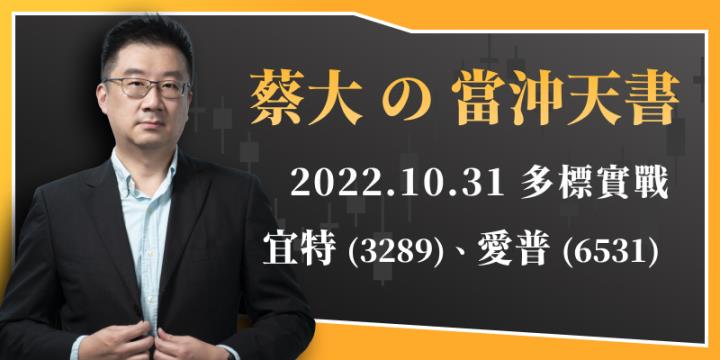 蔡大の當沖天書｜2022.10.31 多標實戰：宜特(3289)、愛普(6531)漲停收最高
