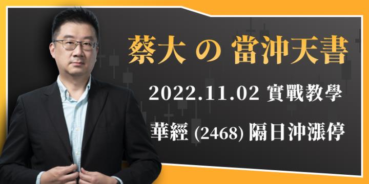 蔡大の當沖天書｜2022.11.02 實戰：華經(2468)隔日沖漲停！量縮多方格局請保守停利