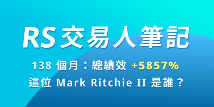 尼克萊｜近 12 年交易績效 +5857％！被譽為下一位動能股大師的『Mark Ritchie II』到底是誰？