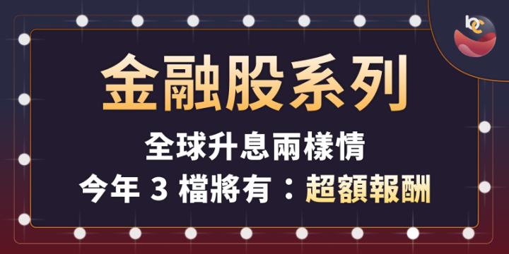 BC股倉｜金融股兩樣情？今年 3 檔將有超額報酬，記得把握股價的價值區間！