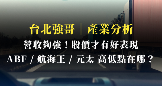 台北強哥｜業績強的股票才有好表現？整理近期元太(8069)、ABF、航海王布林通道高低點位置