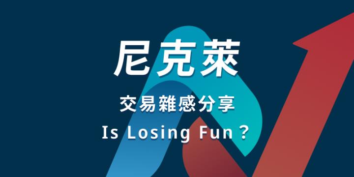 尼克萊｜Is Losing Fun？