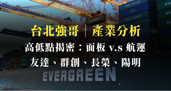 台北強哥｜航運面板高低點大對決！友達、群創、長榮、陽明