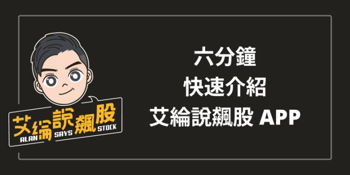 六分鐘看完【艾綸說飆股】APP介紹