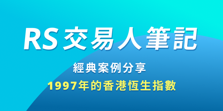 尼克萊｜經典案例分享：1997年的香港恆生指數