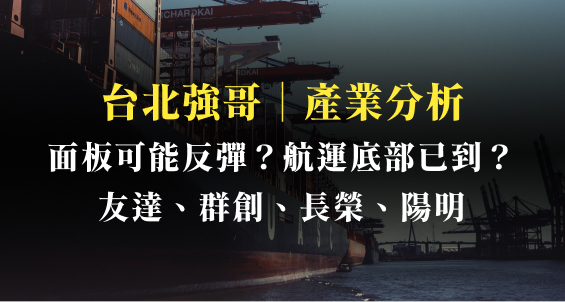 台北強哥｜友達配息面臨挑戰，面板報價會再反彈嗎？航運獲利打三折，市場推測報價即將落底？
