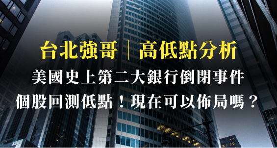 台北強哥｜矽谷銀行(SVB)倒閉事件延燒！個股下跌該佈局嗎？友達、群創、欣興、元太波段高低點一次看