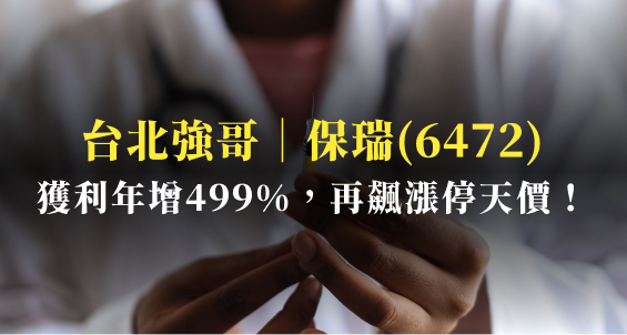 台北強哥｜保瑞(6472)再飆漲停板！獲利年增499％，近期支撐壓力怎麼看？