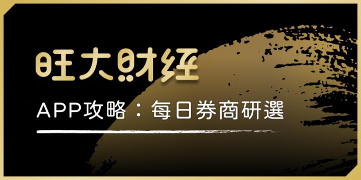 旺大財經|每日【券商研選】攻略:從國內外最新法人報告找機會!