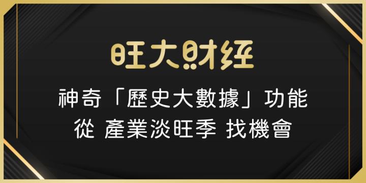 旺大財經｜神奇【歷史大數據】功能：利用產業淡旺季找投資機會