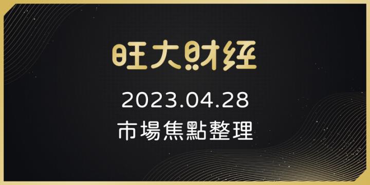 旺大財經｜04/28 市場焦點：創意(3443)、穩懋(3105)、友達(2409)