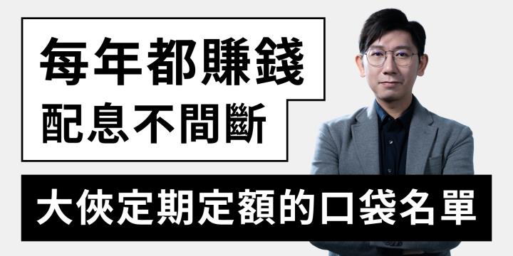 券商定期定額清單有這麼多企業股票？投資人可以怎麼選？先搞懂挑出長期績優股的兩大條件