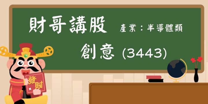 【財哥講股】創意(3443)：全球AI浪潮領先受益，未來還有多少上漲空間？
