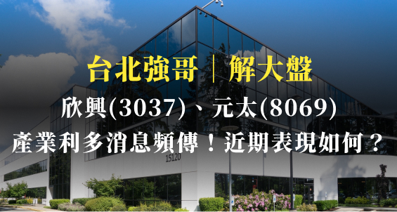 台北強哥｜欣興(3037)會是蘋果MR產品唯一ABF供應商嗎？元太(8069)技術走向國際後評價如何？