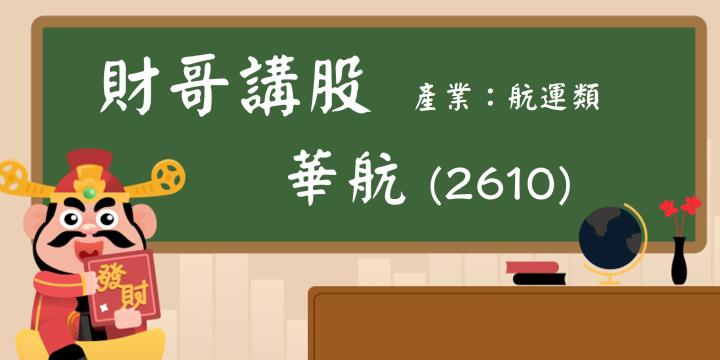 【財哥講股】華航(2610)：旅遊旺季即將到來，三大法人及主力看好產業前景？