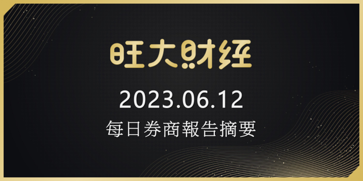 旺大財經|2023.06.12每日券商報告摘要
