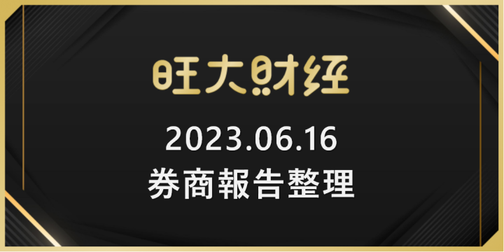 旺大財經｜2023.06.16 每日券商報告整理