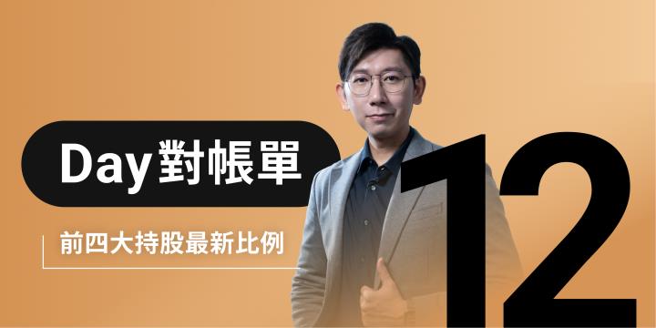Day對帳單｜邁向百萬股息｜兼顧市值成長 & 波動防禦｜高殖利率持股最新更新｜存股庫存對帳單（Day12）