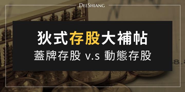 還在蓋牌存股？拜託你學會動態進出！盛世賺波段行情、亂世可賺股息又賺價差