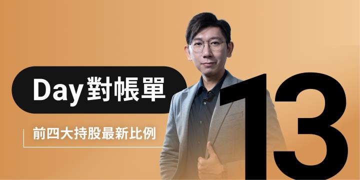 Day對帳單｜邁向百萬股息｜兼顧市值成長 & 波動防禦｜高殖利率持股最新更新｜存股庫存對帳單（Day13）