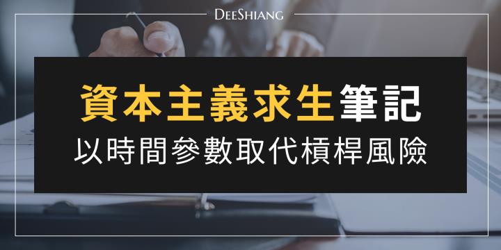 存股動態進出的好處?是你可以用「時間參數」取代槓桿風險!