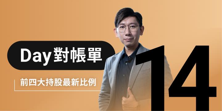 Day對帳單｜邁向百萬股息｜兼顧市值成長 & 波動防禦｜高殖利率持股最新更新｜存股庫存對帳單（Day14）