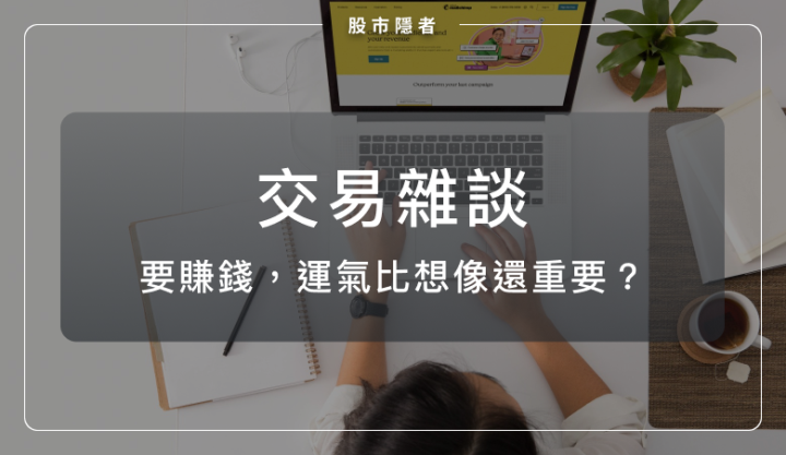 投資需要運氣嗎？交易越久越發現，要賺錢，其實運氣遠比想像重要！