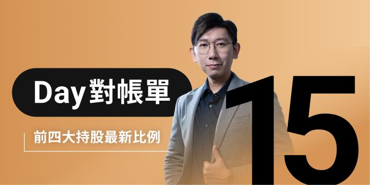 7、8 月台股關鍵戰期！除權息影響＋財報揭曉，股市波動升溫？庫存對帳單（Day15）最新更新