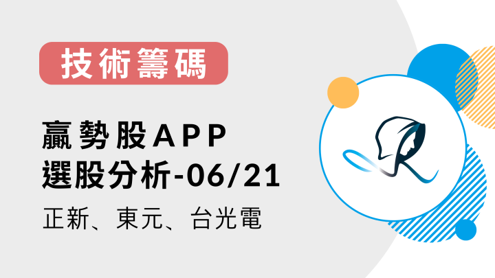 【技術籌碼】贏勢股 APP 選股分析：正新(2105)、東元(1504)、台光電(2383)