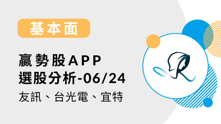 【基本面】贏勢股 APP 選股分析：友訊(2332)、台光電(2383)、宜特(3289)