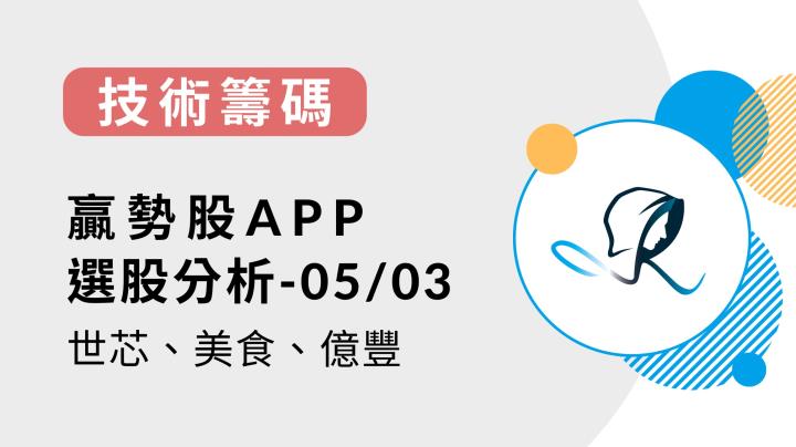 【技術籌碼】贏勢股 APP 選股分析：世芯-KY(3661)、美食-KY(2723)、億豐(8464)