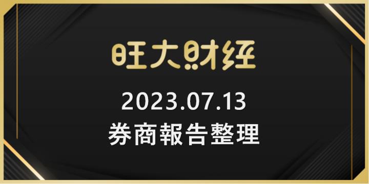 旺大財經｜2023.07.13 每日券商報告整理