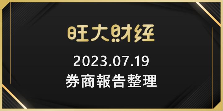 旺大財經｜2023.07.19 每日券商報告整理