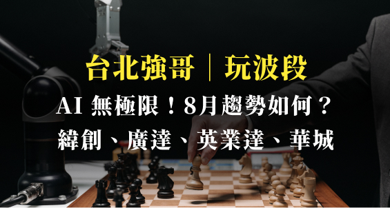 台北強哥｜AI 飆漲無極限，財「爆」要小心？八月走勢大解析：緯創(3231)、廣達(2382)、英業達(2356)、華城(1519)